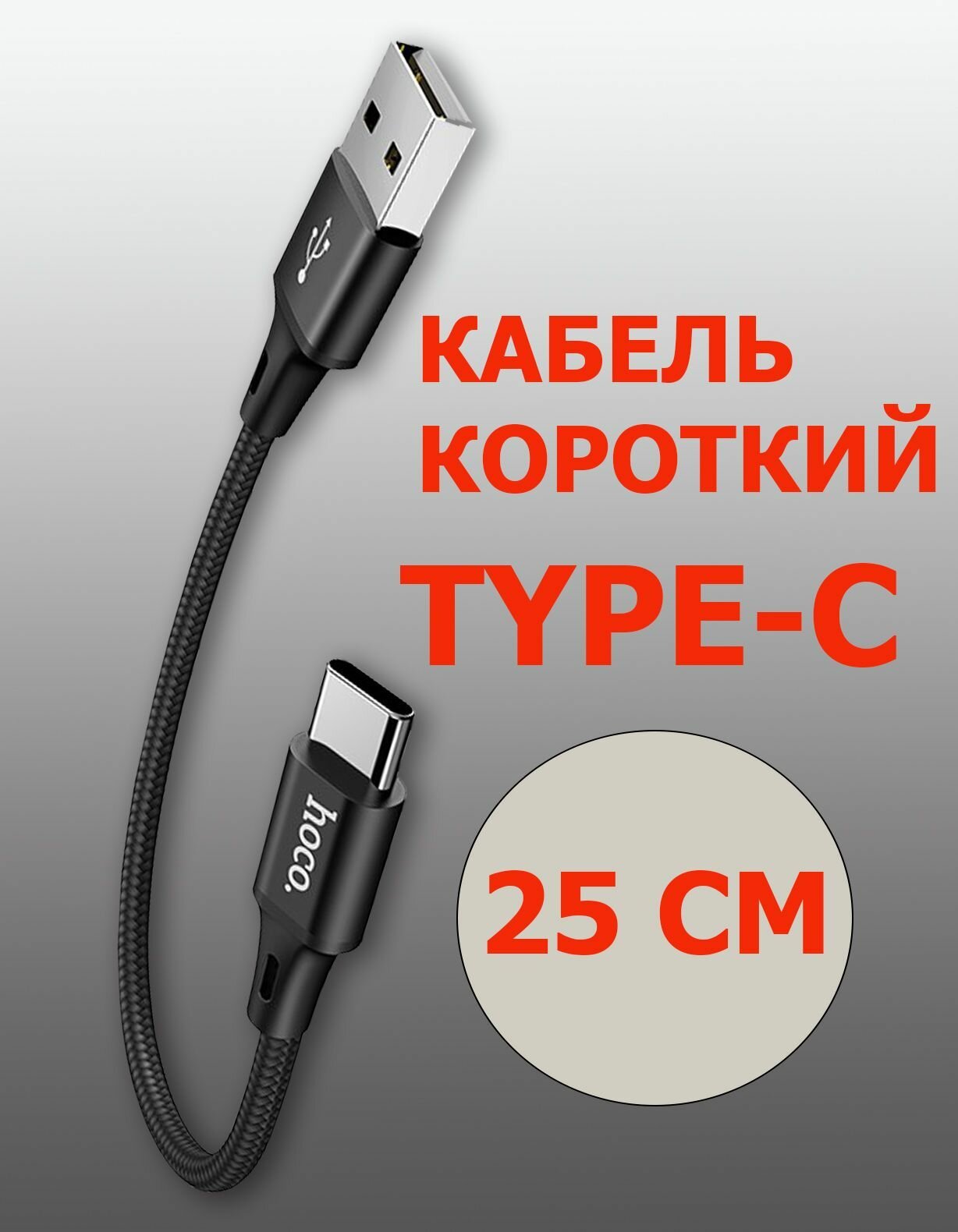 Кабель HOCO USB на Type-C 25 см, быстрая зарядка, зарядный шнур, провод для телефона