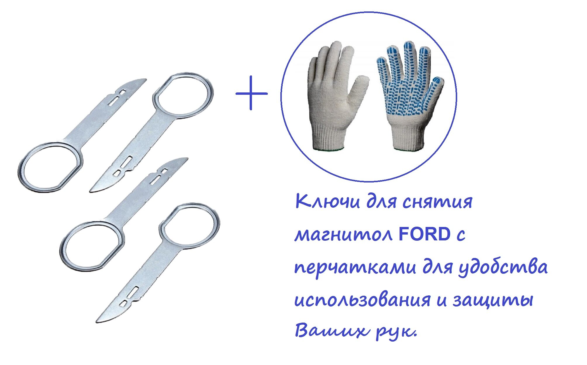 Ключи для снятия магнитол Ford с перчатками