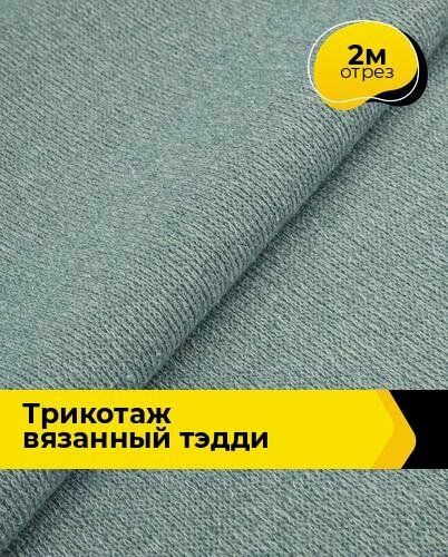 Ткань Трикотаж вязаный "Тэдди" для шитья одежды и рукоделия, отрез 2 м*150 см, цвет зеленый