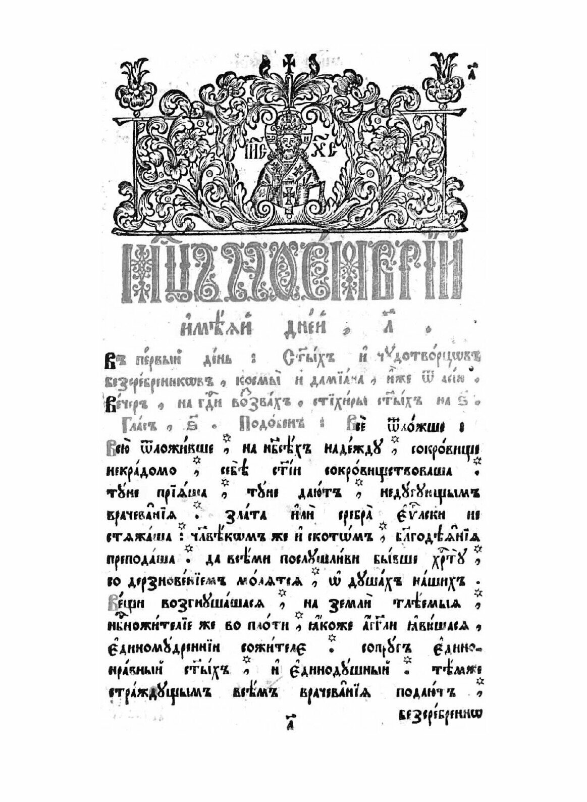 Книга Минея служебная. Ноябрь (без автора) - фото №4