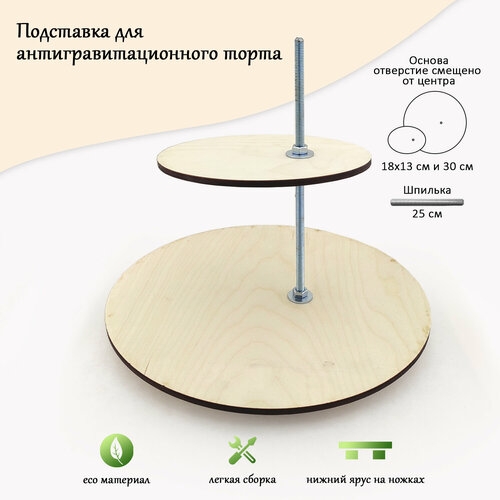 Разбирающаяся подставка для торта, круг 30см и овал 18х13см со смещенным отверстием, шпилька 25см
