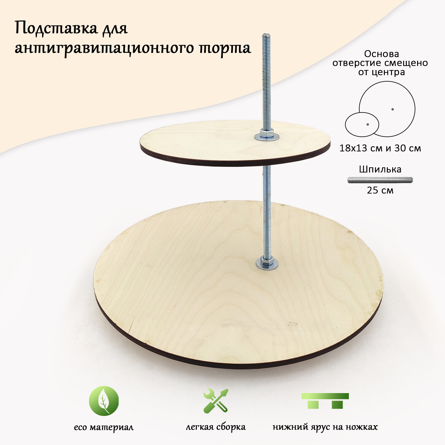 фото Разбирающаяся подставка для торта, круг 30см и овал 18х13см со смещенным отверстием, шпилька 30см