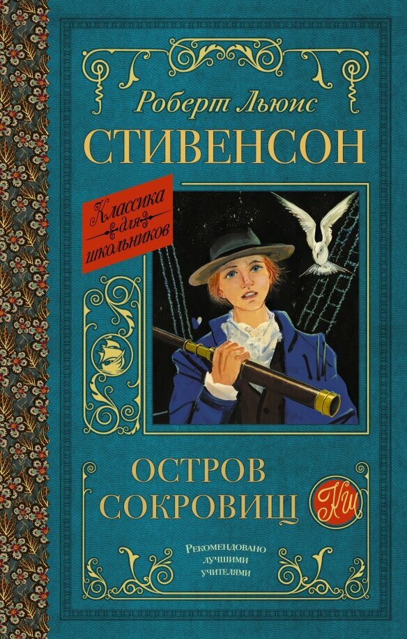 Остров сокровищ Книга Стивенсон РЛ 6+