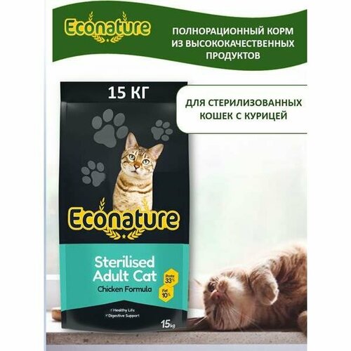 ECONATURE Sterilised Adult Cat Chicken Formula сухой корм для стерилизованных кошек с курицей 15кг