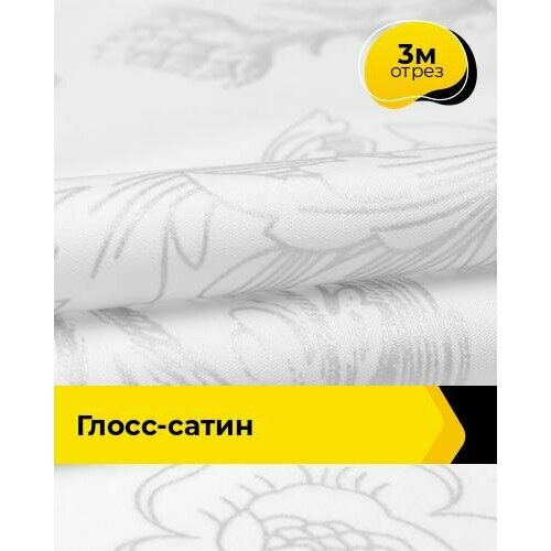 Техническая ткань Глосс-сатин 3 м * 220 см, белый 048 ткань для шитья и рукоделия сатин гладкокрашеный 3 м 220 см серый 005