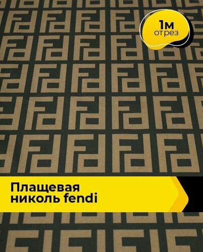 Ткань для шитья и рукоделия Плащевая "Николь" fendi 1 м * 150 см, мультиколор 004