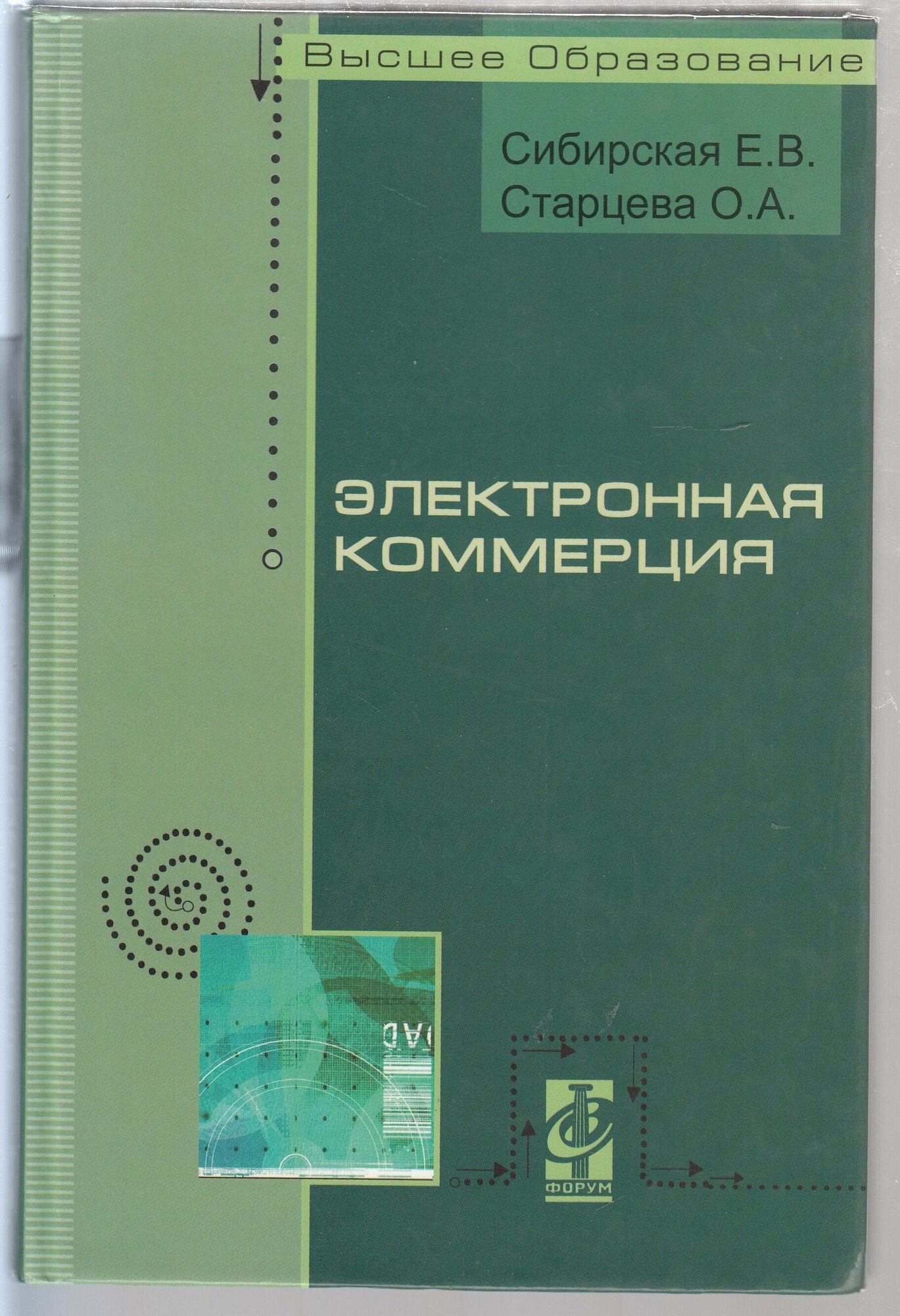 Е. В. Сибирская, О. А. Старцева. Электронная коммерция: учебное пособие