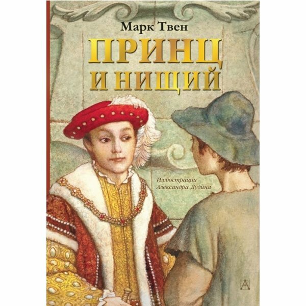 Принц и нищий (Твен Марк) - фото №5
