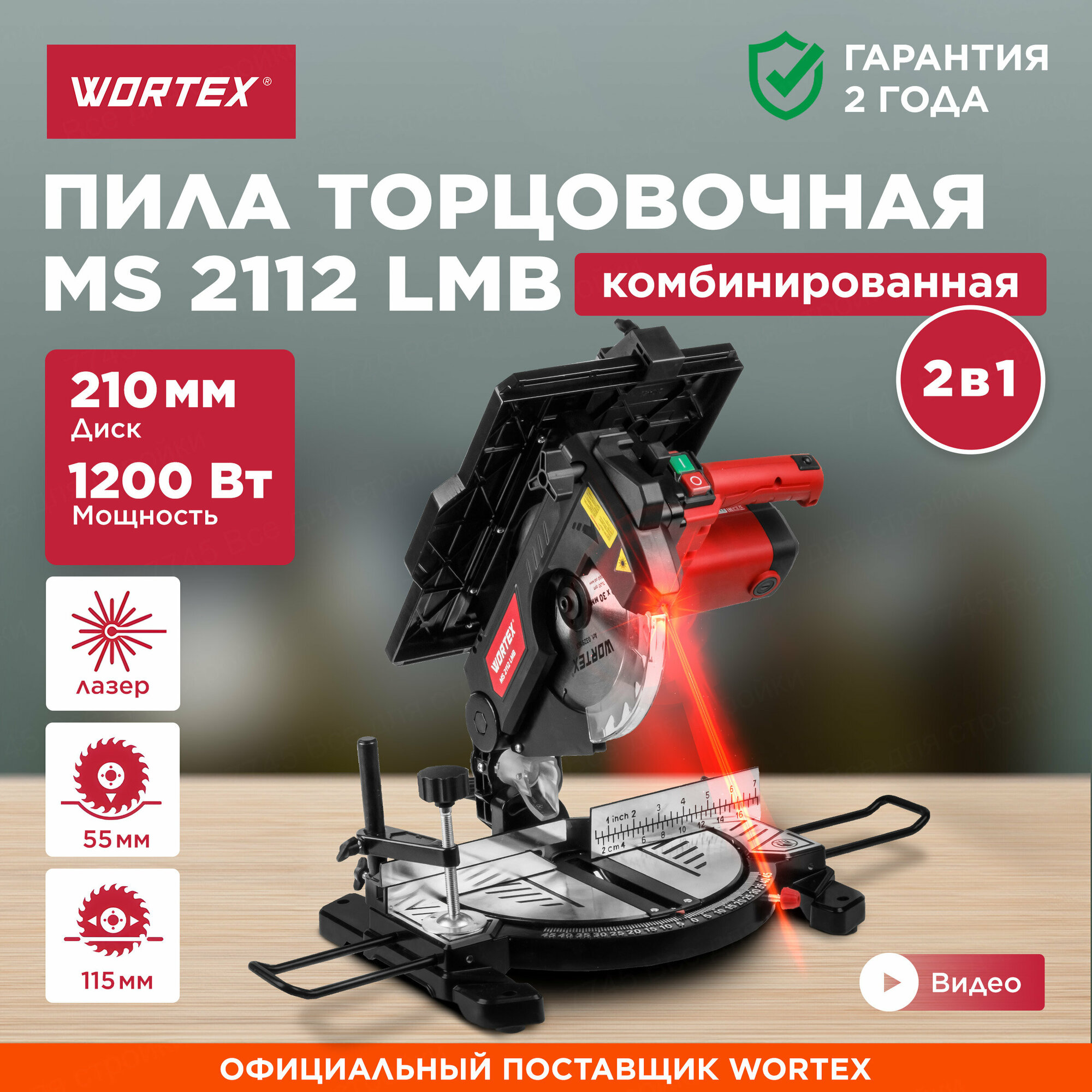 Пила торцовочная 2 в 1 WORTEX MS 2112 LMB (0329323)