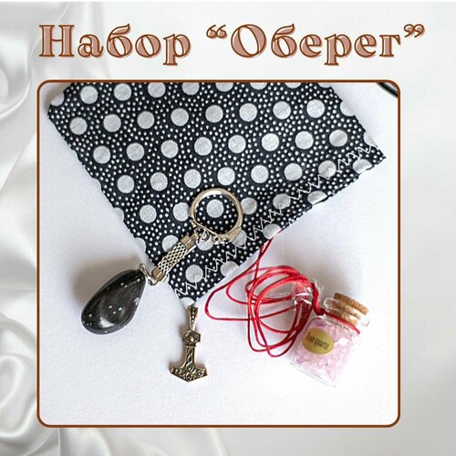 фото Комплект бижутерии набор подарочный "оберег", подвеска талисман "молот тора", кулон флакон с розовым кварцем, брелок для ключей с обсидианом., мультиколор нет бренда