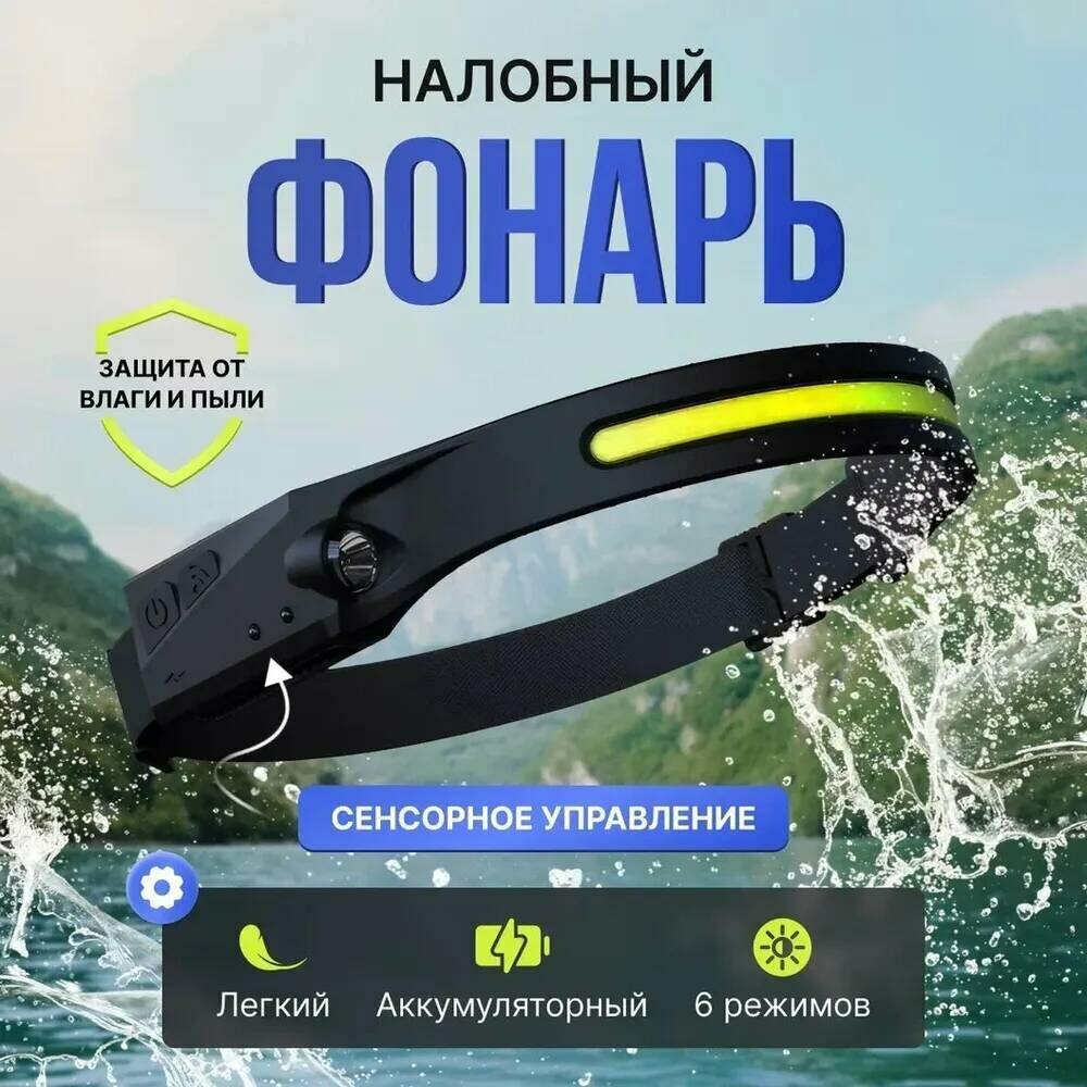 фото Налобный аккумуляторный фонарик с широким углом освещения и сенсорным датчиком от Shark-Shop