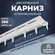 Карниз алюминиевый D-6 Премиум (составной) 2-х рядный, 2,8м, (2х1...