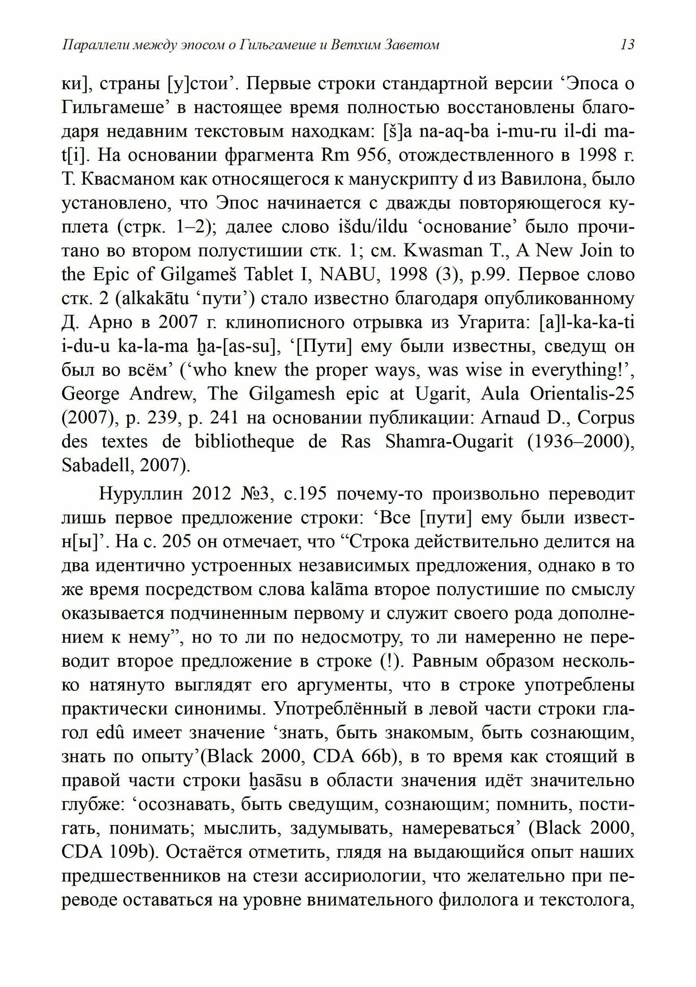 Параллели между эпосом о Гильгамеше и Ветхим Заветом - фото №11