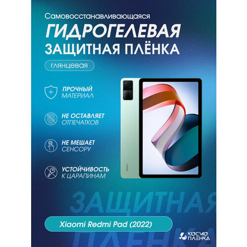 Гидрогелевая защитная пленка на планшет Xiaomi Redmi Pad (2022)