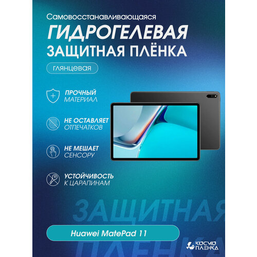 Гидрогелевая защитная пленка на планшет Huawei MatePad 11