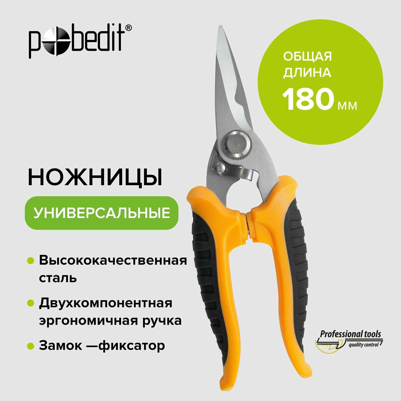 Ножницы строительные универсальные 180 мм Pobedit