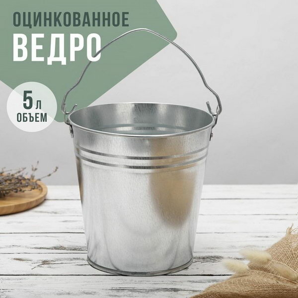 Ведро хозяйственное оцинкованное с ручкой  5 л  d 21 см  h 20 5 см  ГОСТ