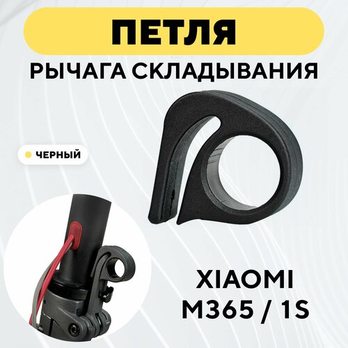 Петля для рычага складывания самоката Xiaomi 1S/M365 (черный)