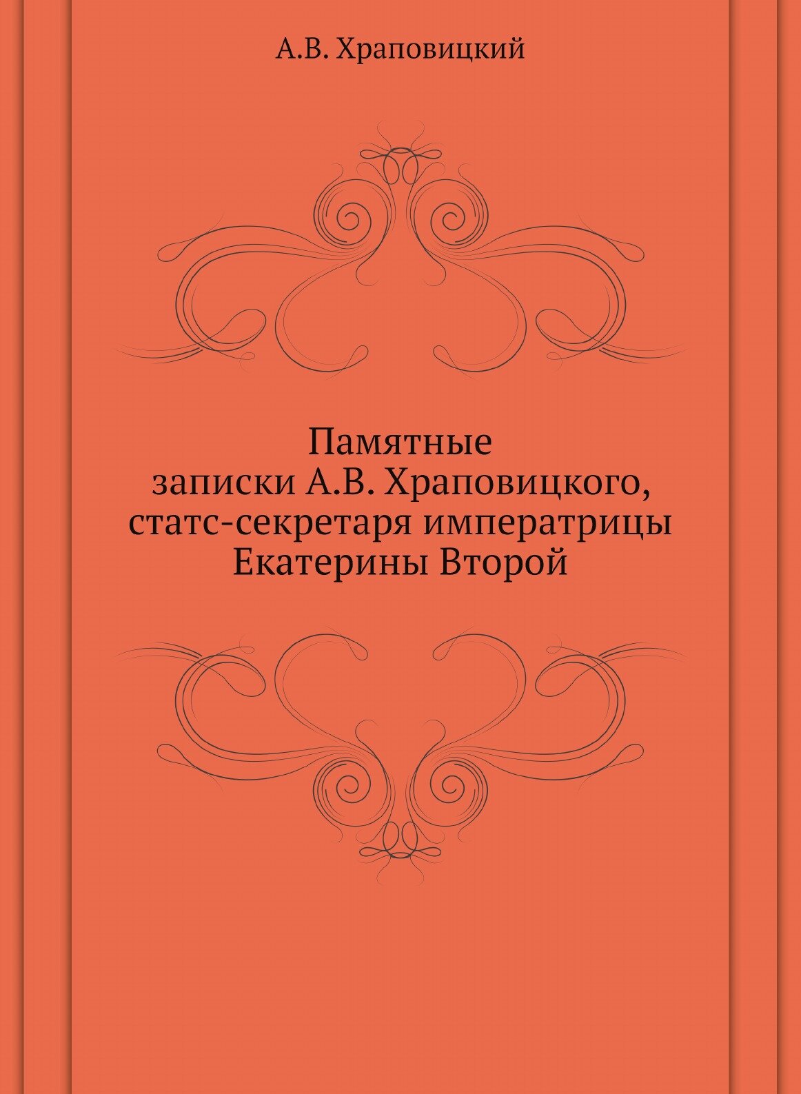 Книга Памятные Записки (Храповицкий Александр Васильевич) - фото №1