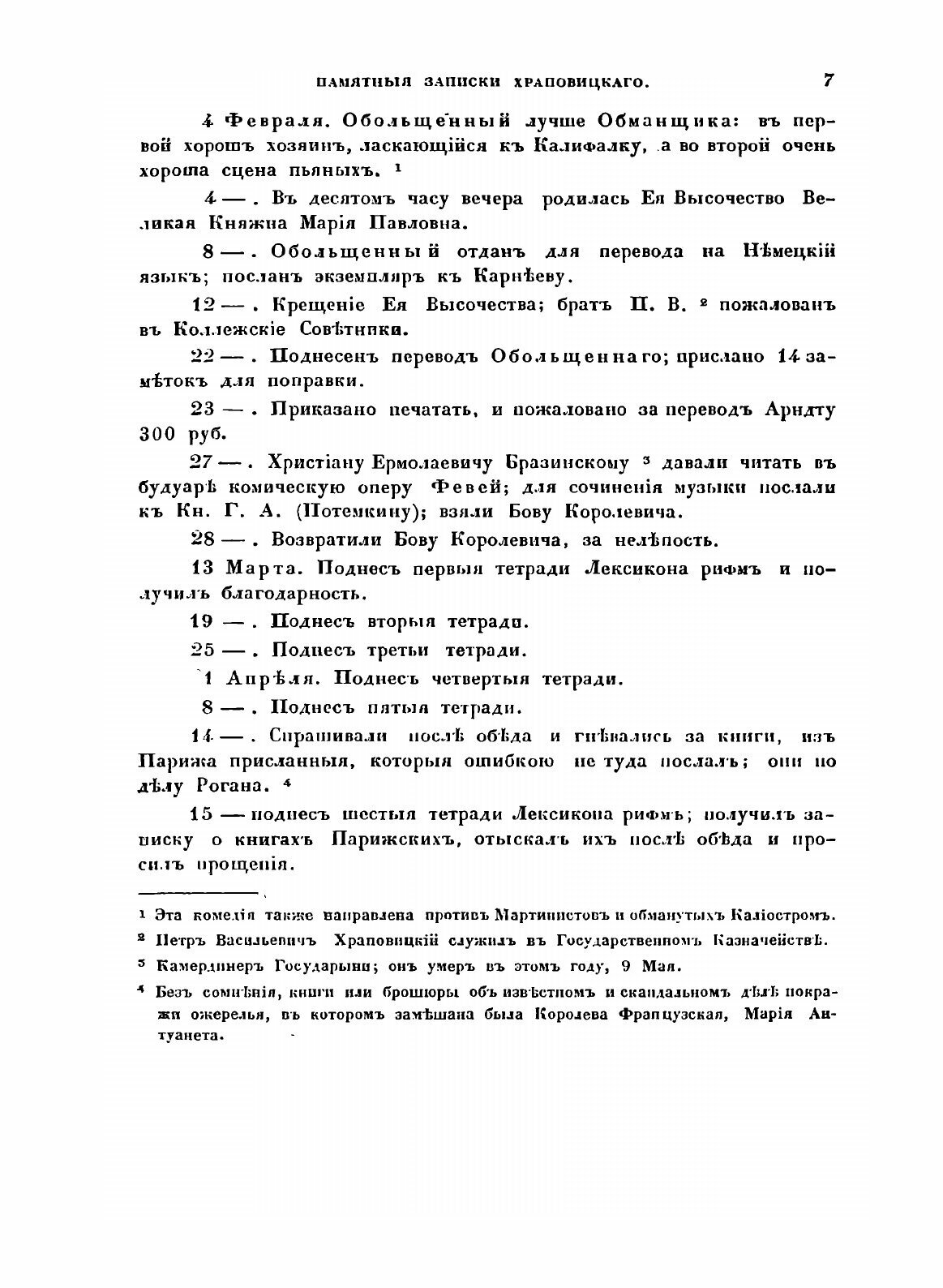 Книга Памятные Записки (Храповицкий Александр Васильевич) - фото №7