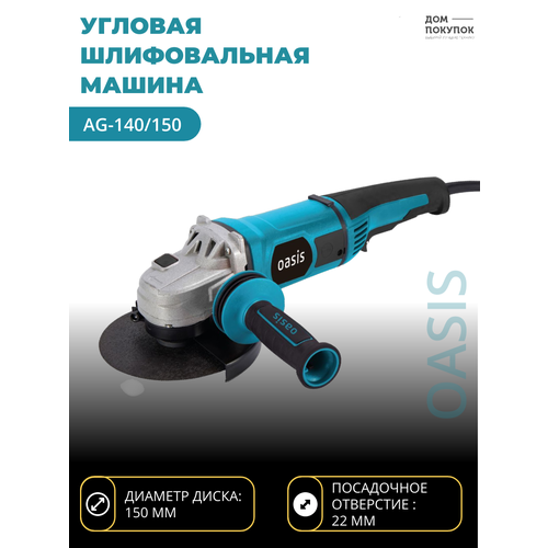 Угловая шлифовальная машина УШМ OASIS AG-140/150 защитный кожух для болгарики ушм oasis ag 130 150