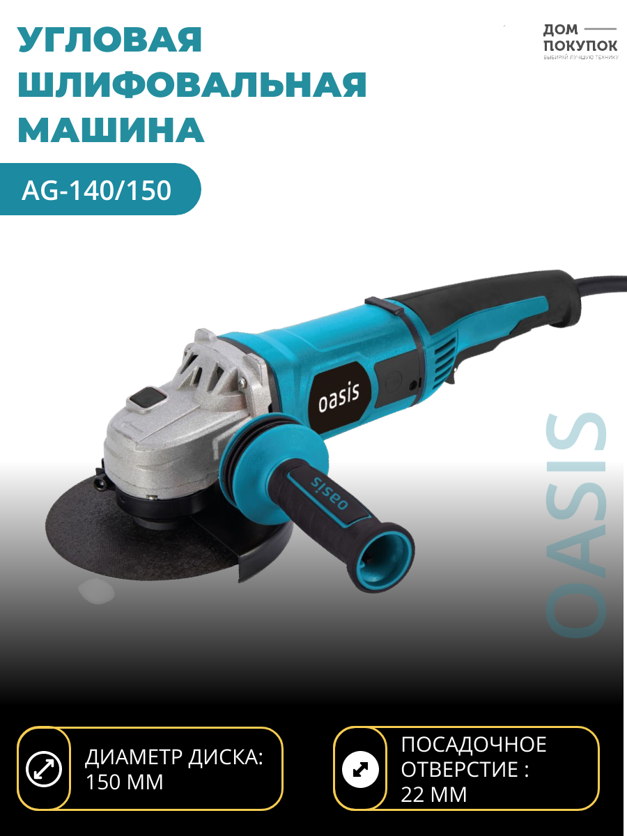 Угловая шлифовальная машина УШМ OASIS AG-140/150