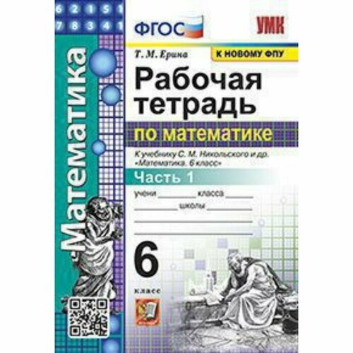 УМК. 6 класс. Математика. Рабочая тетрадь к учебнику С. М. Никольского и др. Часть 1, к новому ФПУ. 5 класс математика рабочая тетрадь к учебнику с м никольского часть 1 потапов м к