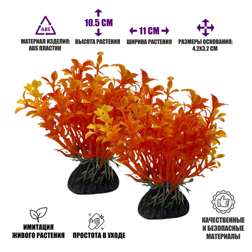 Растение искусственное, декор для аквариума, Людвигия оранжевая, 2 шт растение искусственное декор для аквариума людвигия ярко розовая 3 шт