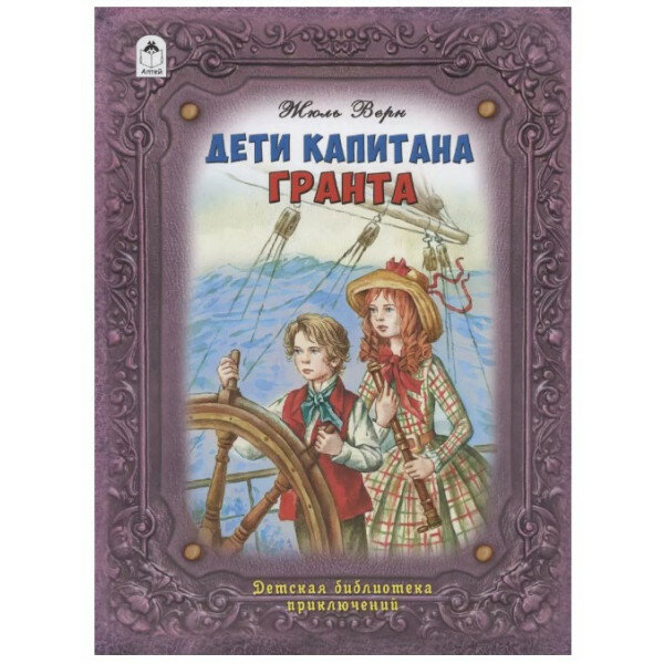 Дети капитана Гранта (Верн Ж.Г.,Верн Ж.) - фото №6