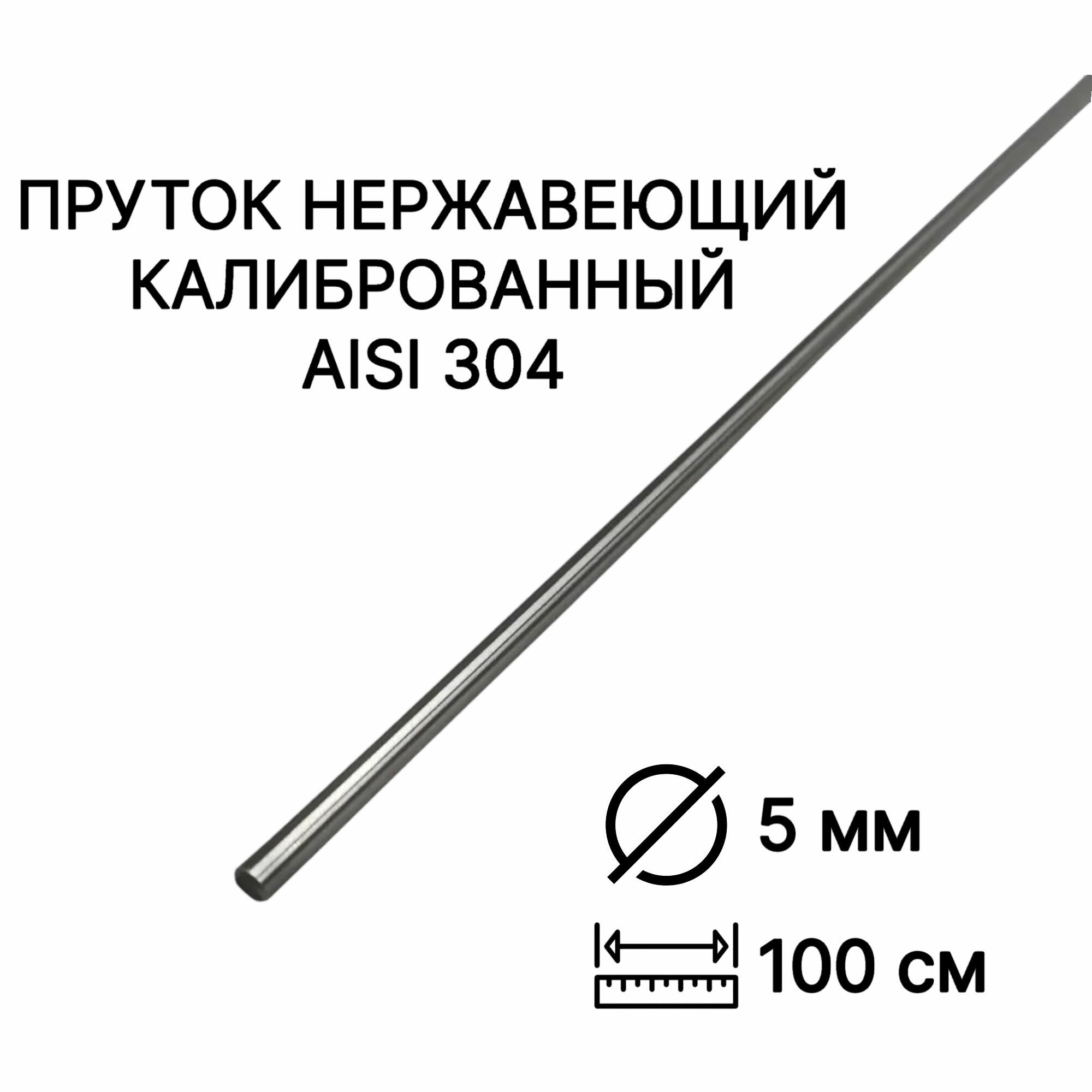 Пруток / круг из нержавейки 5мм. Нержавеющая сталь AISI304, пруток - 1 метр