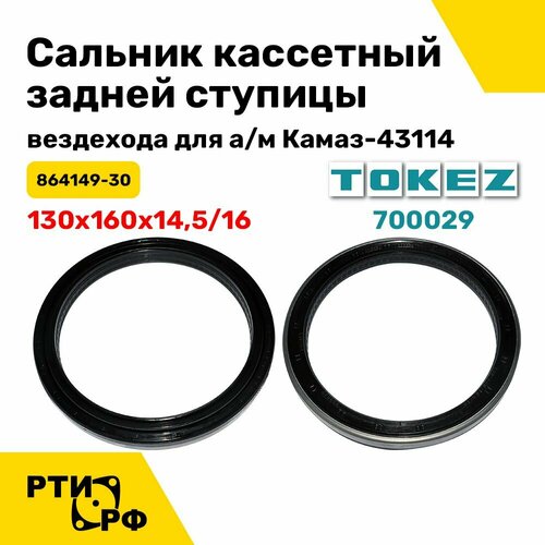 Сальник кассетный задней ступицы вездехода 130х160х14,5/16 для а/м Камаз-43114 (864149-30)