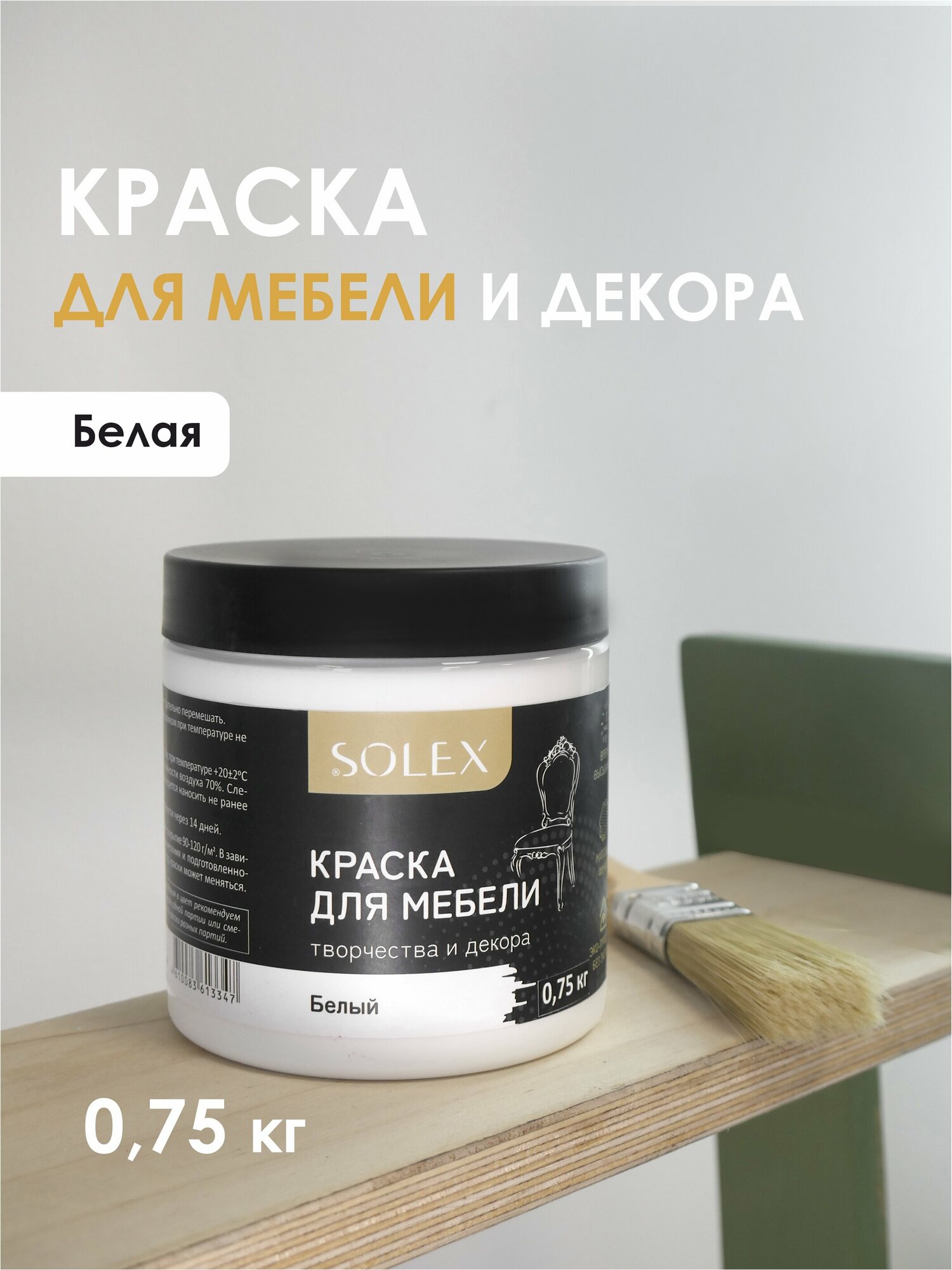 Краска для мебели SOLEX (Белая) - 0,75 кг.