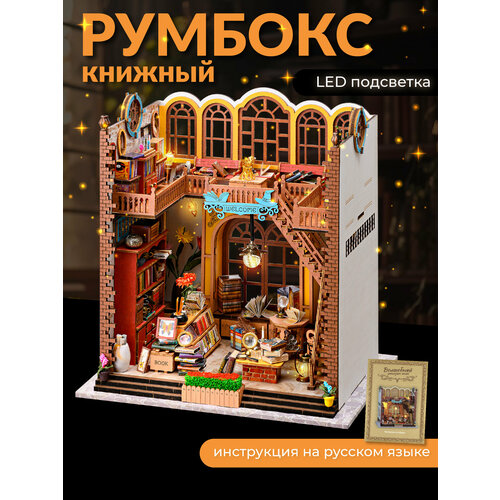 Румбокс книжный, Kids Zone, Сборная модель/ Интерьерный конструктор Roombox