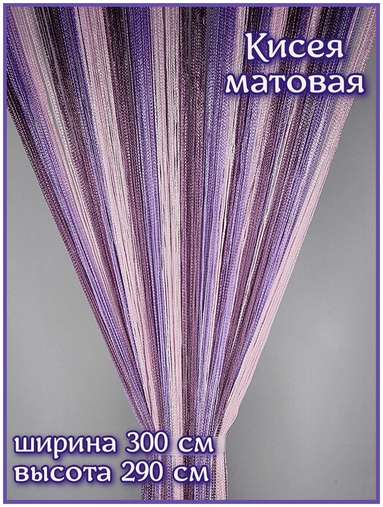 Нитяные шторы Кисея матовая арт. радуга-70