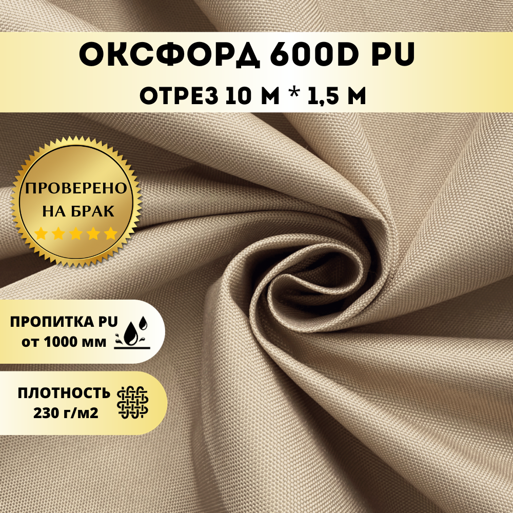 Ткань уличная для шитья Оксфорд 600D Бежевый 10х1,5м водоотталкивающая, плотная, для штор