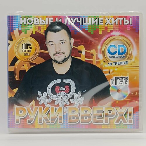 Руки Вверх! Новые и Лучшие Хиты (CD) руки вверх