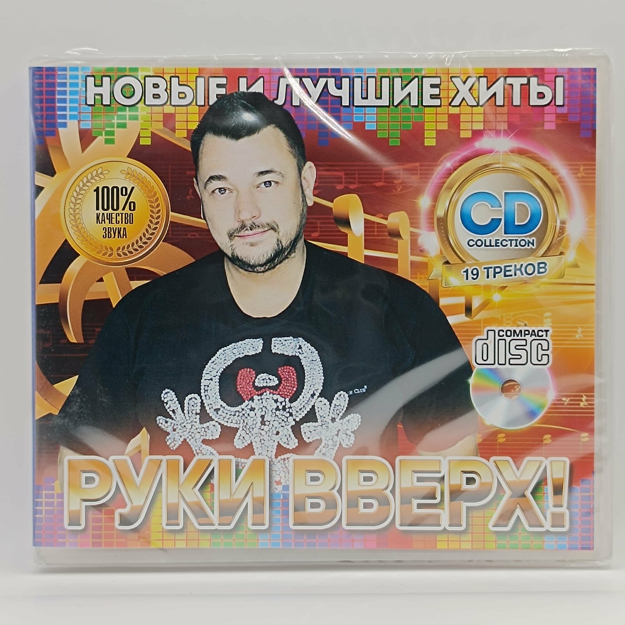 Руки Вверх! Новые и Лучшие Хиты (CD)