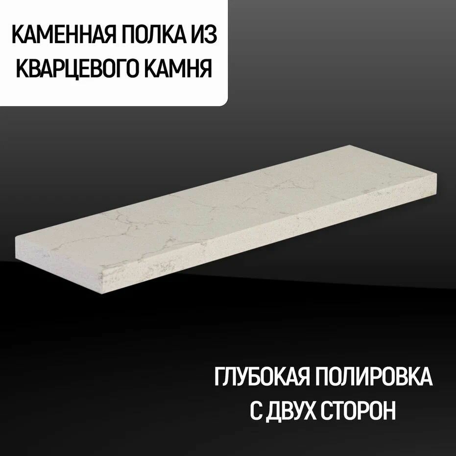 Полка Каменный ручей прямая из камня, кварц цвет "Carrara beige", подвесная, скрытый крепеж, размер 50*10*2