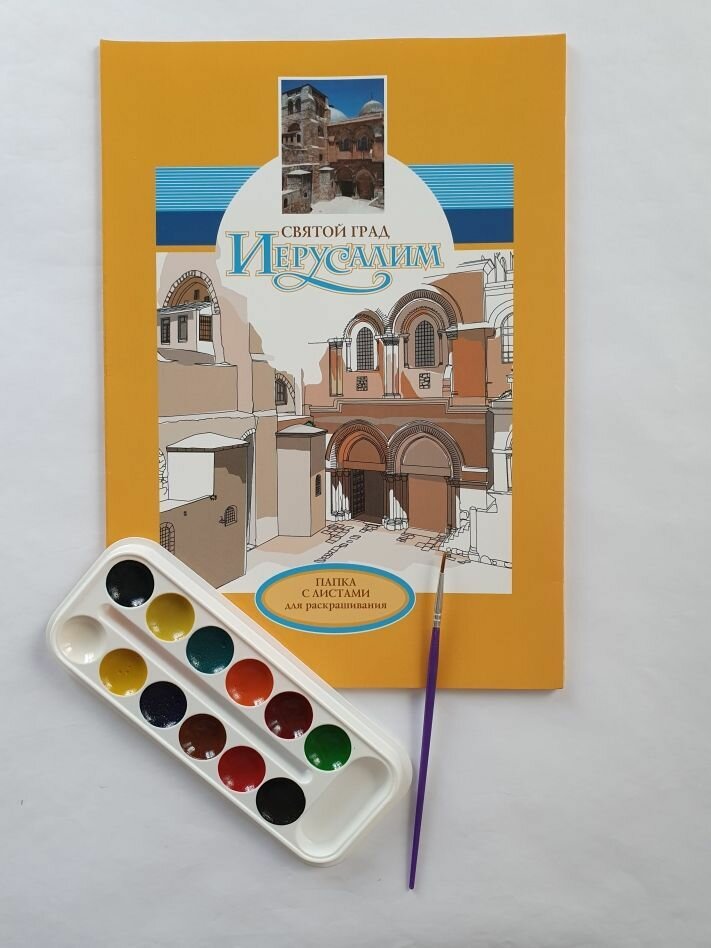 фото Раскраска Святой град Иерусалим подарочный набор с красками Папка и листы для раскрашивания А4, фото с описанием святых мест для детей и взрослых