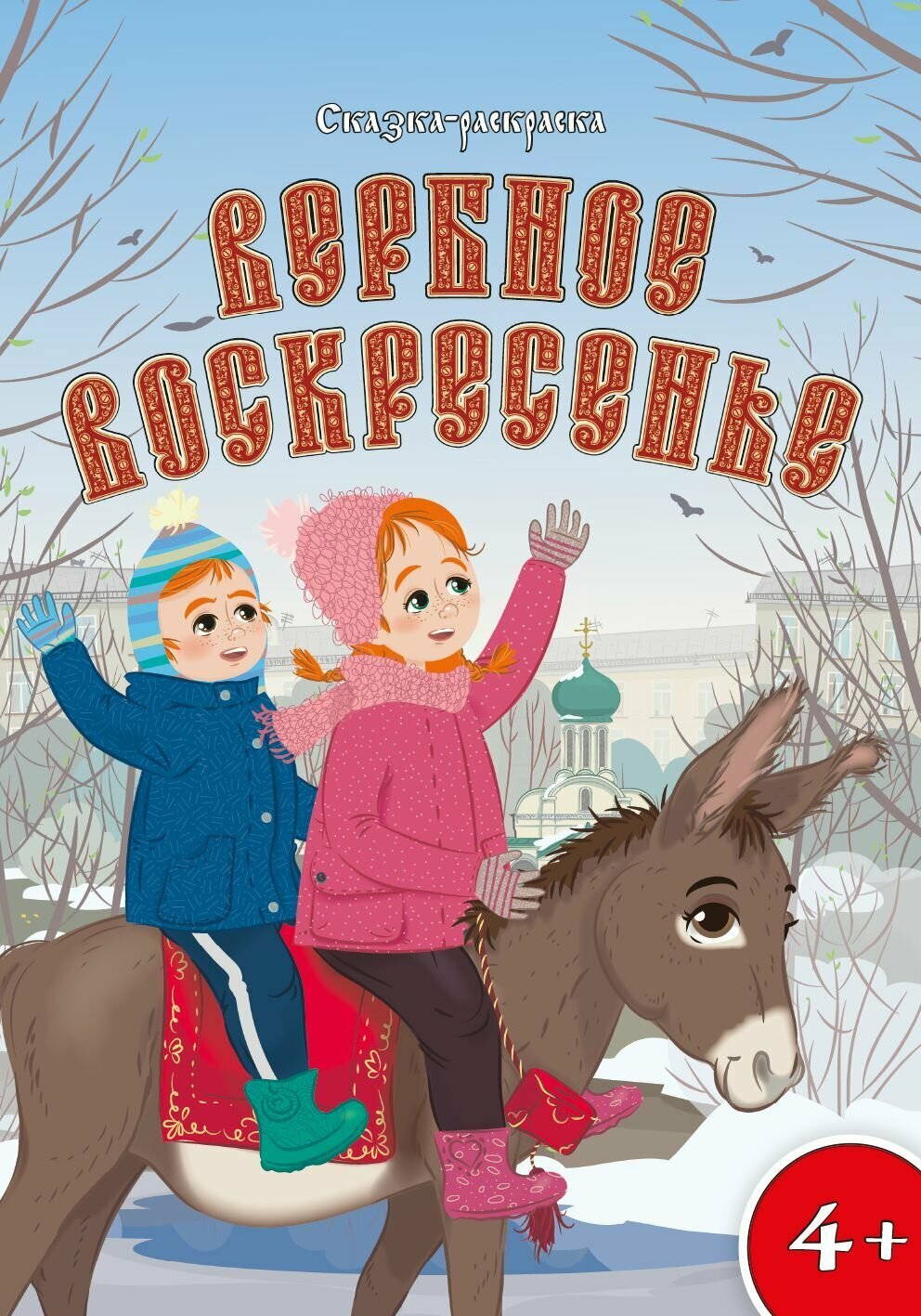 Вербное воскресение. Костылев Алексей. Сказка раскраска для детей и малышей, А4 формат