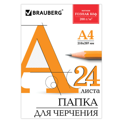 Папка для черчения А4, 210х297 мм, 24 л, 200 г/м2, без рамки, ватман гознак КБФ, BRAUBERG, 129255