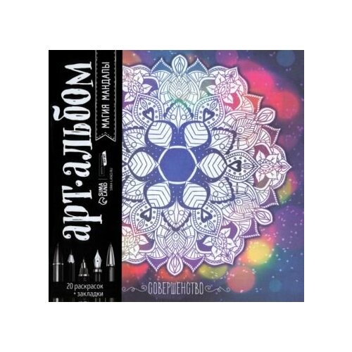 Раскраска-антистресс Магия мандалы