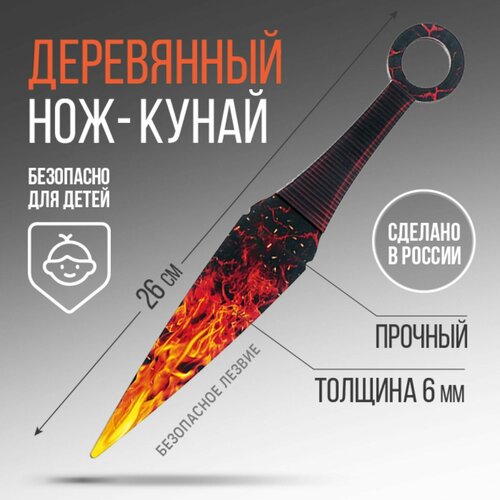 Сувенир деревянный нож кунай «Огненный», 26 см