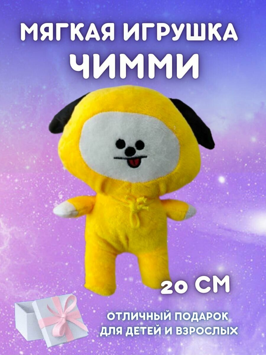 Мягкая игрушка Чимми (BT21) 20 см.