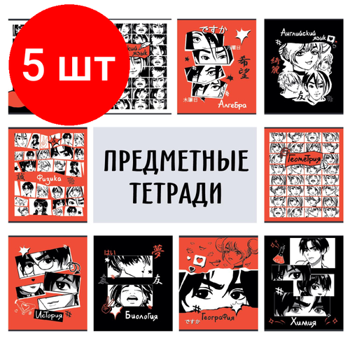 тетрадь предметная набор 1 school аниме 48л а5 офсет 65г м2 10 предметов Комплект 5 наб, Тетрадь предметная набор №1 School Аниме 48л А5 офсет 65г/м2 10 предметов