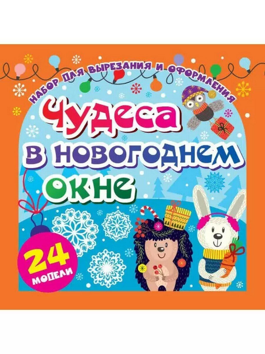 Набор для вырезания и оформления Чудеса в новогоднем окне 24 модели