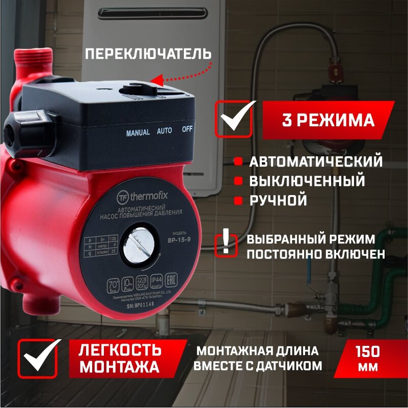 Насос повышающий давление Thermofix ВР-15-9 (012 кВт25 л/мин напор 9м)/ автоматический насос повышения давления