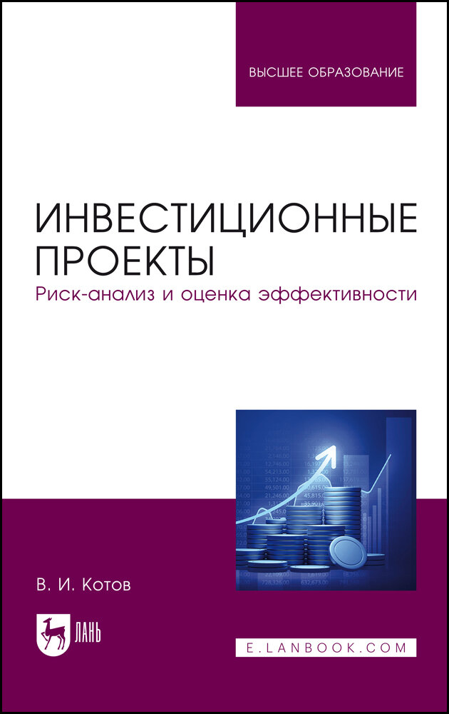 Котов В. И. "Инвестиционные проекты. Риск-анализ и оценка эффективности"