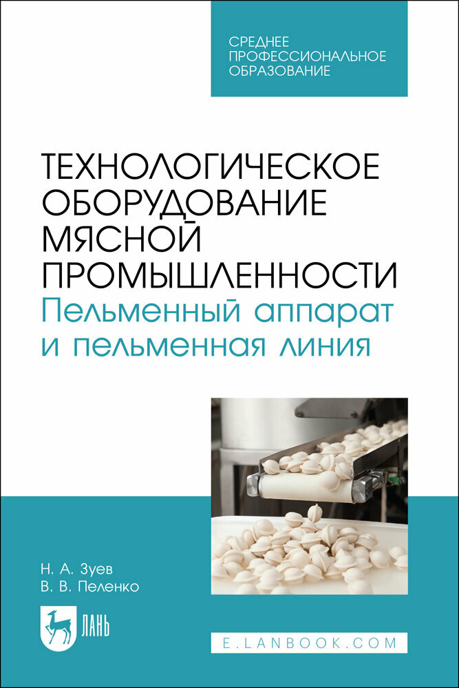 Зуев Н. А. "Технологическое оборудование мясной промышленности. Пельменный аппарат и пельменная линия"