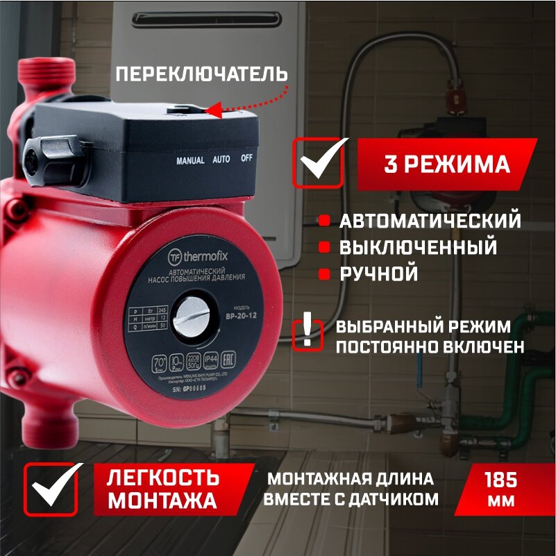 Насос повышающий давление Thermofix ВР-20-12 (0,245 кВт,50 л/мин напор 12м)/ автоматический насос повышения давления